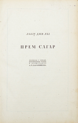 Лаллу Д.Л. Прем Сагар / Пер. с хинди, вступ. ст. А.П. Баранникова; орнаментация книги худож. Г.Д. Епифанова. М.; Л.: Изд-во Акад. наук СССР, 1937.